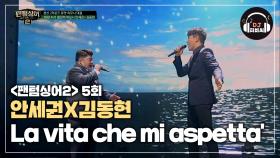 찰떡호흡을 보여준 안세권X김동현의 'La vita che mi aspetta'