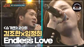 가슴울리는 조합, 김조한x임정희 'Endless Love'