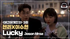 (옹기종기) 달달한 헨리X이수현의 'Lucky'