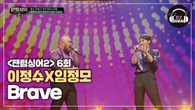 (위로) 유쾌한 에너지가 느껴지는 이정수x임정모 'Brave'