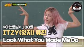 멋짐과 이쁨의 그 자체 ITZY(있지) 류진의 'Look What You Made Me Do'