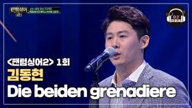 마음을 울리는 목소리 김동현 'Die beiden grenadiere'