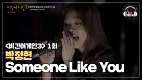 또 하나의 레전드를 탄생시킨 박정현의 'Someone Like You'