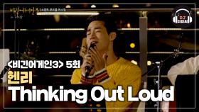 (설렘) 너무 스윗해서 취향 저격 당한 헨리의 'Thinking Out Loud'