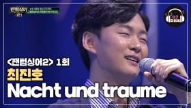 정말 고운 목소리를 가진 최진호의 'Nacht und traume'