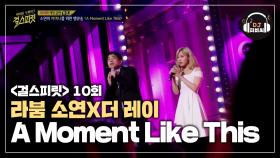 진한 여운을 남긴 라붐 소연X더 레이 'A Moment Like This'