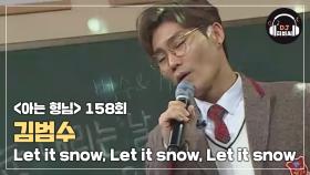 김범수 환상의 목소리 'Let it snow, Let it snow, Let it snow'