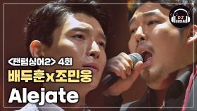 배두훈x조민웅 'Alejate' 이별을 노래하는 애절한 목소리