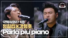 매력적인 정필립x강형호의 'Parla piu piano'