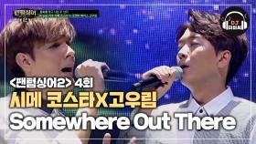 동심으로 돌아간 듯한 시메 코스타X고우림 'Somewhere Out There'