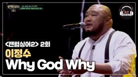 (소름쫙) 반전의 매력 이정수 'Why God Why'