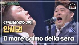 안세권 'Il mare calmo della sera' 폭넓은 음역대가 인상적인 노래