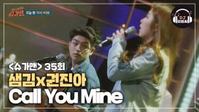 샘김x권진아, 귀가 사르르 녹는 듀엣 'Call You Mine'