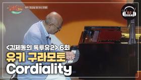 유키 구라모토의 로맨틱한 피아노 연주 'Cordiality'