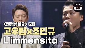 청량 음색 폭발 고우림x조민규 'L'immensita'