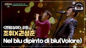 (올레!) 듣는 내내 기분 좋아지는 조휘X권성준의 'Nel blu dipinto di blu(Volare)'