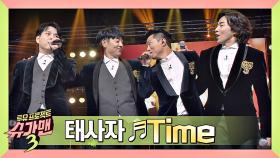 [히트곡] 태사자에게 첫 1위를 안겨 준 소중한 곡 'Time'