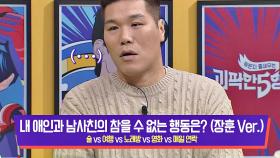 [장훈피셜] 내 애인과 남사친의 참을 수 없는 행동 줄 세우기 (장훈 Ver.)