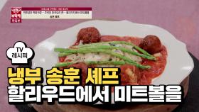 [레시피] 송훈 셰프의 '할리우드에서 미트볼을' (박준금)