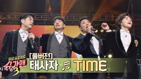 [풀버전] 첫 1위를 안겨준 곡 태사자 - 'Time'