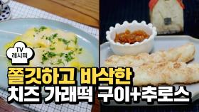 [레시피] 누구나 손 쉽게 만들 수 있는 '치즈 가래떡 구이 + 가래떡 추로스'