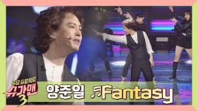 [히트곡] 중독성甲 가수 인생 2막을 연 V2, 양준일 'Fantasy'