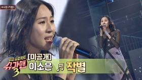 [미공개] 여고생 감성이 물씬 풍기는 이소은의 데뷔곡 - '작별'