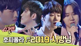 소년의 시점으로 재해석한 호피폴라의 '2019 서방님'