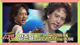 [히트곡] 한을 푸는 무대 양준일의 '가나다라마바사&Dance with the 아가씨'