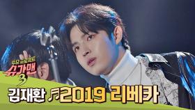 치명 S.E.X.Y 파워 보컬 김재환 '2019 리베카'