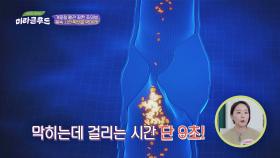 단 '9초'만에 몸속 시한폭탄 '혈관'이 막힌다고