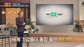 기업들이 동참해야 할 'RE100'란? 재생에너지로 운영하는 것