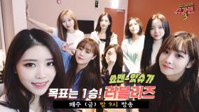 슈가맨과 세 번째 만남인 러블리즈, ＂이번에는..부디 1승을 꼭 하기를 바라며!＂