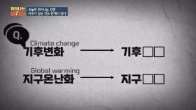 (※위험성 강조※) 기후변화 '기후위기'로 용어 변경