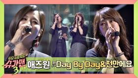 [히트곡] 애절한 발라드 장인 애즈원의 'Day By Day&천만에요'