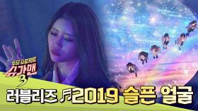 러블리즈만의 색깔로 완벽 변신 '2019 슬픈 얼굴'