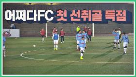 (어쩌다FC 경사) 옛날에 배운 프리킥 전술로 선취골 선점