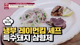 [레시피] 레이먼킴 셰프의 '특수돼지 삼형제'(천정명)