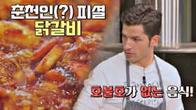 춘천인 알베르토가 장담하는 '호불호 없는 음식' = 닭갈비