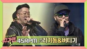 [히트곡 메들리] 45RPM '리기동&버티기' (with. 레드락)