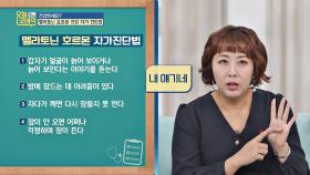 청춘 호르몬 '멜라토닌 호르몬' 자가진단법