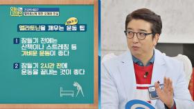 잠들기 전 내 안에 '멜라토닌'을 깨우는 운동법