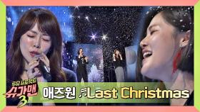 [히트곡] 겨울 감성 낭낭..한 애즈원의 'Last Christmas'