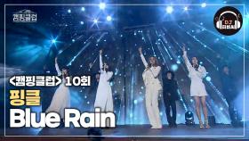 몇 년이 지나도 명곡인 핑클의 'Blue Rain'