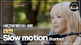 계속 듣고싶은 태연의 'Slow motion'