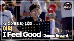 (아필굿!) 노래가 이적했다! 이적의 'I Feel Good'