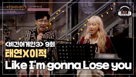 이런 조합..또 없다..태연X이적의 'Like I'm gonna Lose you'