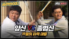 [골라봐야지][HD]양신 vs 종범신, 자존심을 건 神들의 타격 대결!