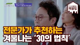 명의가 알려주는 겨울철 잘 보내는 '30의 법칙'