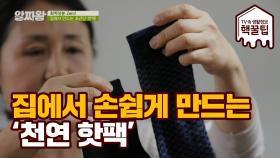 집에서 손쉽게 만드는 '천연 핫팩'